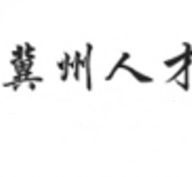 如东关于冀州伴游雇用v伈2259737的信息