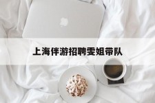 如东上海伴游雇用雯姐带队(你雯姐繁体字)