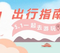 如东旅游注意事项(旅游注意事项须知)