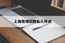 如东上海夜场雇用私家伴游(上海雇用高端伴游一天20万)