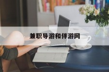 如东兼职导游和伴游网(导游陪同玩 私家导游)