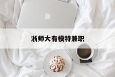 如东浙师大有模特兼职(浙江艺术职业学院模特)