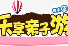 如东亲子游(亲子游活动策划)