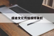 如东盛迪文化传媒模特兼职的简单介绍