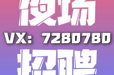 如东商务伴游招聘 全国招聘私人高端伴游酒店纯出大蜜模特招聘一线二线可空降
