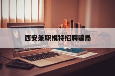 如东西安兼职模特雇用圈套(西安的雇用模特是实的吗)