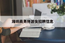 如东潍坊商务伴游女雇用信息的简单介绍