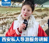 如东北京商务伴游 “网约导游”走红西安 去年近8万人下单体验西安深度游