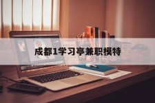 如东成都1进修亭兼职模特(成都青少年模特培训学校)