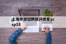 如东上海伴游雇用就问微星yczp18(上海夜场雇用)