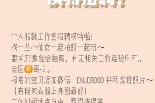 如东雇用兼职模特的海报(兼职海报图片 素材)
