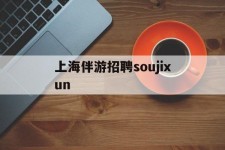 如东上海伴游雇用soujixun(上海伴游雇用月入20)