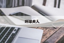 如东全球夫人(全球夫人大赛)
