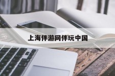 如东上海伴游网伴玩中国(上海游伴伴官网)
