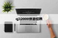 如东包罗qj12000伴游雇用的词条