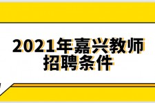 如东嘉兴伴游雇用预约(嘉兴景区雇用)