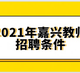 如东嘉兴伴游雇用预约(嘉兴景区雇用)