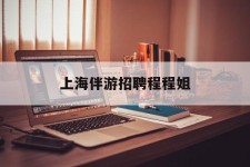 如东上海伴游雇用程程姐的简单介绍