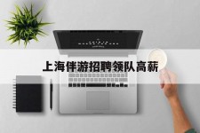 如东上海伴游雇用领队高薪(上海导游招工)