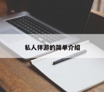 如东私人伴游 私人陪旅游app哪个最好