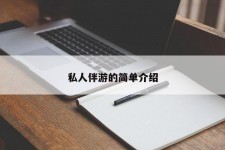如东私人伴游 私人陪旅游app哪个最好