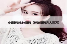 如东私人伴游招聘 全国伴游ktv招聘（伴游招聘月入百万）