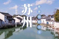 如东游玩攻略(游玩攻略一日游)