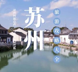 如东游玩攻略(游玩攻略一日游)