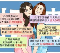如东北京伴游招聘 高薪招聘伴游背后另有隐情 原是需提供色情服务