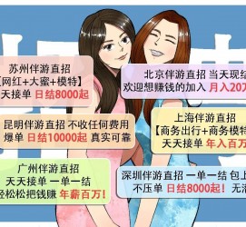 如东北京伴游招聘 高薪招聘伴游背后另有隐情 原是需提供色情服务