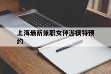 如东上海最新兼职女伴游模特预约的简单介绍